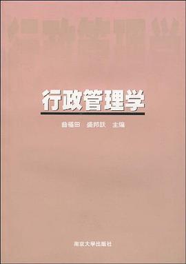 行政管理学 pdf epub mobi 电子书 下载