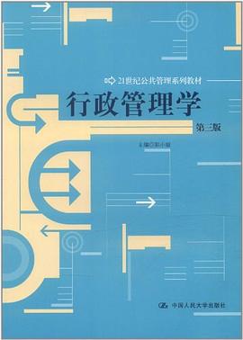 行政管理学 pdf epub mobi 电子书 下载