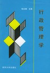 行政管理學 pdf epub mobi 電子書 下載