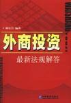 外商投资最新法规解答 pdf epub mobi 电子书 下载