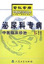泌尿科专病中医临床诊治 pdf epub mobi 电子书 下载