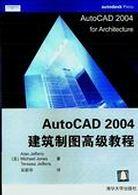 AUTOCAD2004建筑制图高级教程