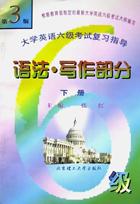 大学英语六级考试复习指导(语法写作部分下) pdf epub mobi 电子书 下载