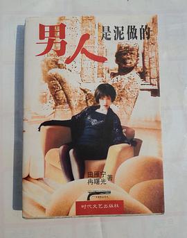 男人是泥做的 pdf epub mobi 电子书 下载