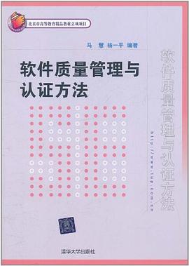 软件质量管理与认证方法