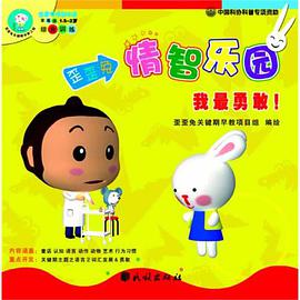 关键期早教指南:语言词汇发燕尾服＆勇敢•歪歪兔情智乐园:我最勇敢•选择勇敢(套装全3册) (平装) pdf epub mobi 电子书 下载