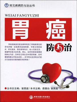 胃癌防与治 pdf epub mobi 电子书 下载