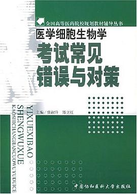 医学细胞生物学考试常见错误与对策 pdf epub mobi 电子书 下载