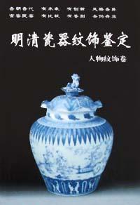 明清瓷器纹饰鉴定 pdf epub mobi 电子书 下载