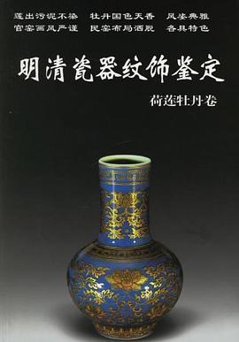 明清瓷器紋飾鑒定 pdf epub mobi 電子書 下載