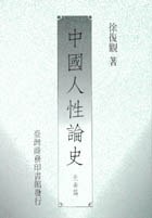 中國人性論史（先秦篇）