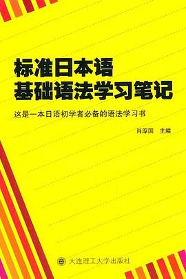 标准日本语基础语法学习笔记 pdf epub mobi 电子书 下载