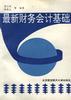 最新财务会计基础 pdf epub mobi 电子书 下载