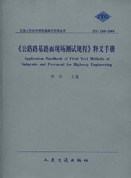《公路路基路面现场测试规程》释义手册 pdf epub mobi 下载