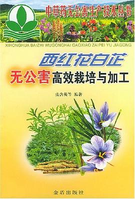 西红花白芷无公害高效栽培与加工 pdf epub mobi 电子书 下载