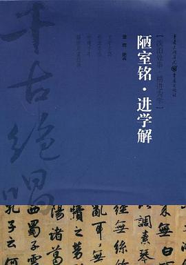 陋室铭·进学解 pdf epub mobi 电子书 下载