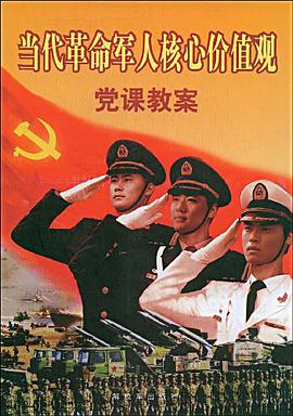 当代革命军人核心价值观党课教案