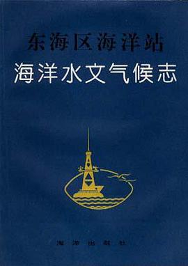 东海区海洋站海洋水文气候志 pdf epub mobi 电子书 下载