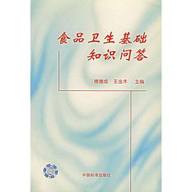 食品卫生基础知识问答 pdf epub mobi 电子书 下载