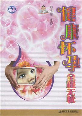 健康怀孕全程无忧