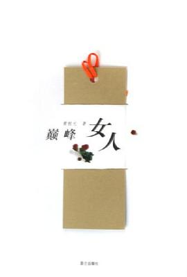 巅峰女人 pdf epub mobi 电子书 下载