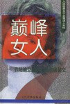巅峰女人 pdf epub mobi 电子书 下载