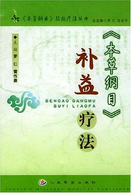 《本草綱目》補益療法 pdf epub mobi 電子書 下載