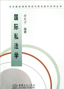 国际私法学/法学基础课程导读与前沿指引系列丛书 pdf epub mobi 电子书 下载