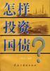 怎樣投資國債 pdf epub mobi 電子書 下載