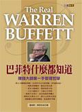 巴菲特什麼都知道：賺錢大師第一手管理哲學 pdf epub mobi 电子书 下载