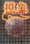 摸象-文学翻译评论集 pdf epub mobi 电子书 下载
