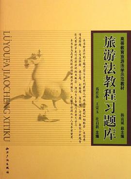 旅遊法教程習題庫 pdf epub mobi 電子書 下載