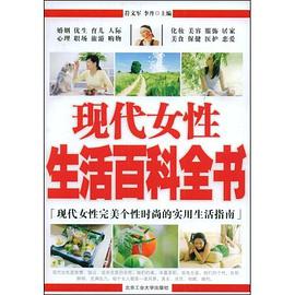 现代女性生活百科全书 pdf epub mobi 电子书 下载