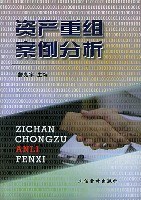资产重组案例分析 pdf epub mobi 电子书 下载