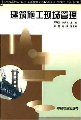 建筑施工现场管理 pdf epub mobi 电子书 下载
