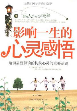 影响一生的心灵感悟 pdf epub mobi 电子书 下载