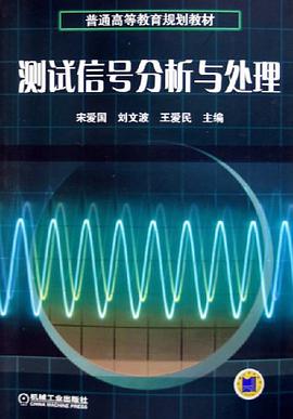 测试信号分析与处理 pdf epub mobi 电子书 下载