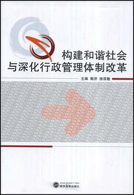 构建和谐社会与深化行政管理体制改革 pdf epub mobi 电子书 下载
