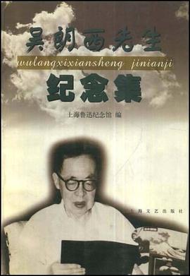 吴朗西先生纪念集 pdf epub mobi 电子书 下载