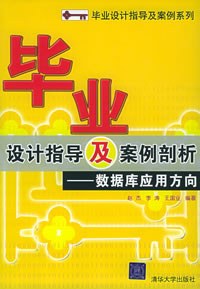 毕业设计指导及案例剖析——数据库应用方向——毕业设计指导及案例分析 pdf epub mobi 电子书 下载