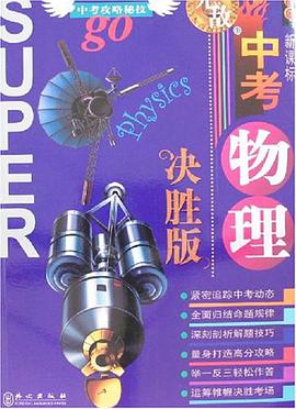 無敵中考物理決勝版 pdf epub mobi 電子書 下載