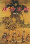 唐诗史案 pdf epub mobi 电子书 下载