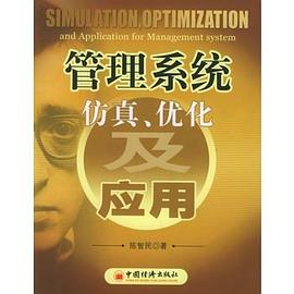 管理系统仿真、优化及应用 pdf epub mobi 电子书 下载
