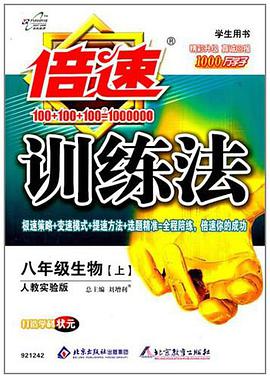 倍速训练法八年级生物 下 pdf epub mobi 电子书 下载