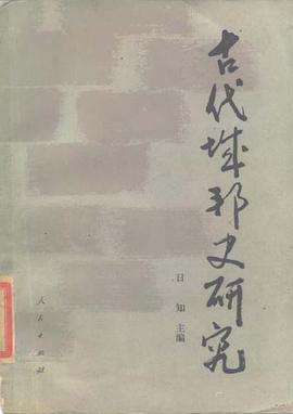 古代城邦史研究 pdf epub mobi 電子書 下載