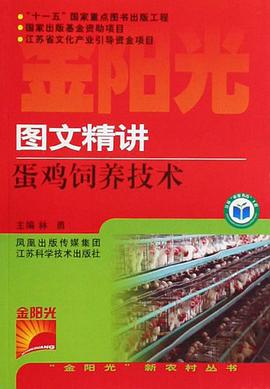 图文精讲蛋鸡饲养技术 pdf epub mobi 电子书 下载