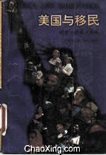 美国与移民 历史·现实·未来