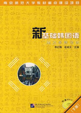 新基础韩国语（下册）