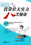 自我投资壮大实力八大秘诀 pdf epub mobi 电子书 下载