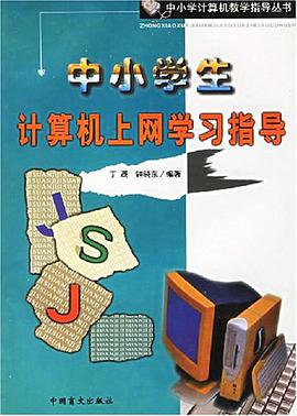 中小学生计算机上网学习指导